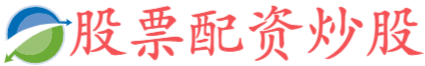 实配网配资