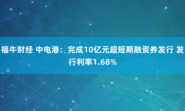 福牛财经 中电港：完成10亿元超短期融资券发行 发行利率1.68%