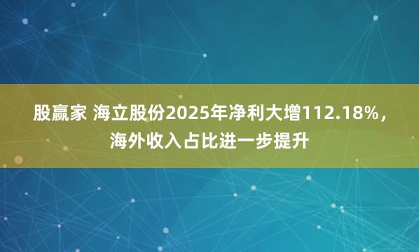 股赢家 海立股份2025年净利大增112.18%，海外收入占比进一步提升