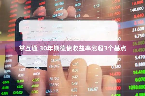 掌互通 30年期德债收益率涨超3个基点
