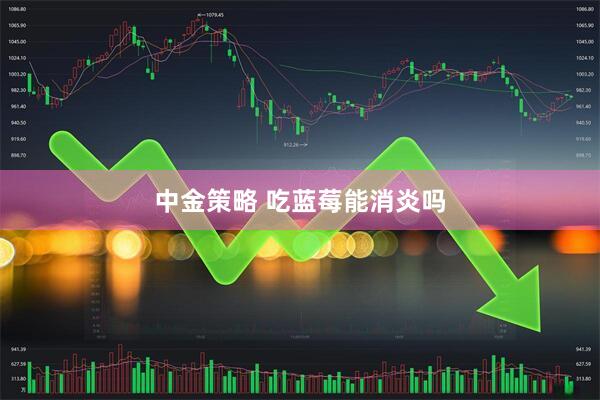 中金策略 吃蓝莓能消炎吗