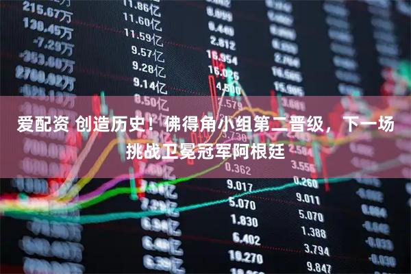 爱配资 创造历史！佛得角小组第二晋级，下一场挑战卫冕冠军阿根廷