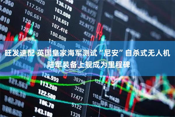 旺发速配 英国皇家海军测试“尼安”自杀式无人机 陆军装备上舰成为里程碑