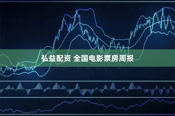 弘益配资 全国电影票房周报
