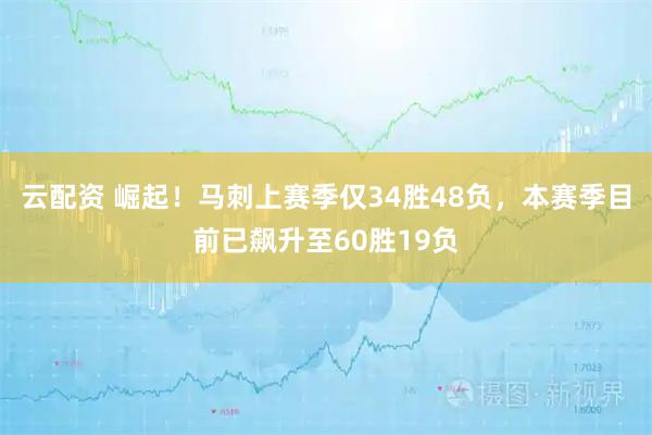 云配资 崛起！马刺上赛季仅34胜48负，本赛季目前已飙升至60胜19负