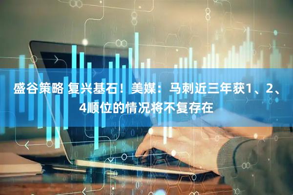 盛谷策略 复兴基石！美媒：马刺近三年获1、2、4顺位的情况将不复存在